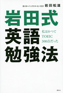 私はかつてTOEIC300点だった 岩田式英語勉強法