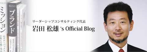 リーダーシップコンサルティング代表岩田松雄オフィシャルブログ